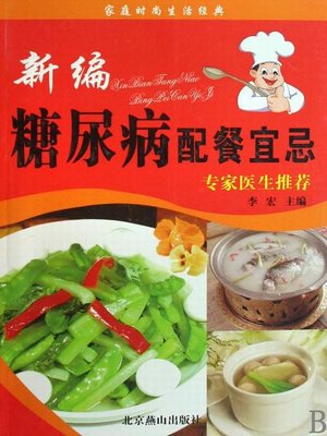 cover image of 新编糖尿病配餐宜忌 (DOS' & DON'TS of Catering for Diabetes )